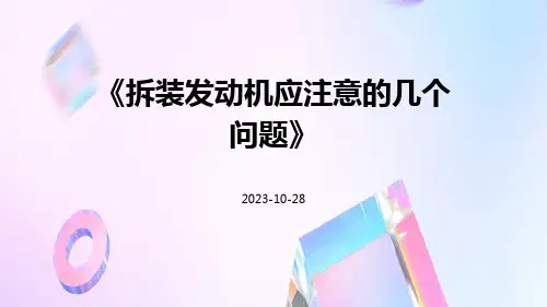 拆装发动机应注意的几个问题
