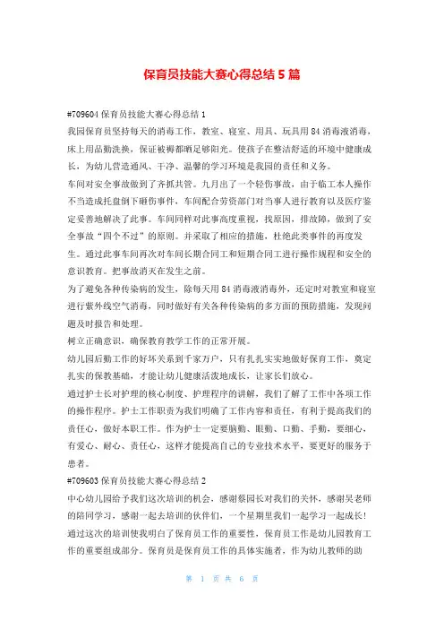 保育员技能大赛心得总结5篇学到文库