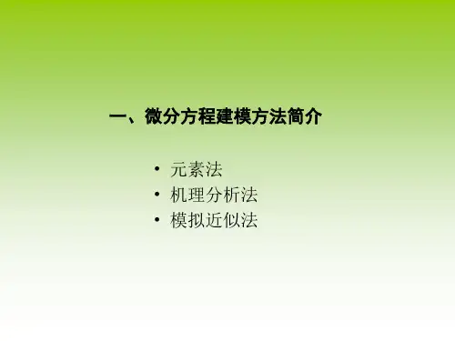 微分方程建模基本方法