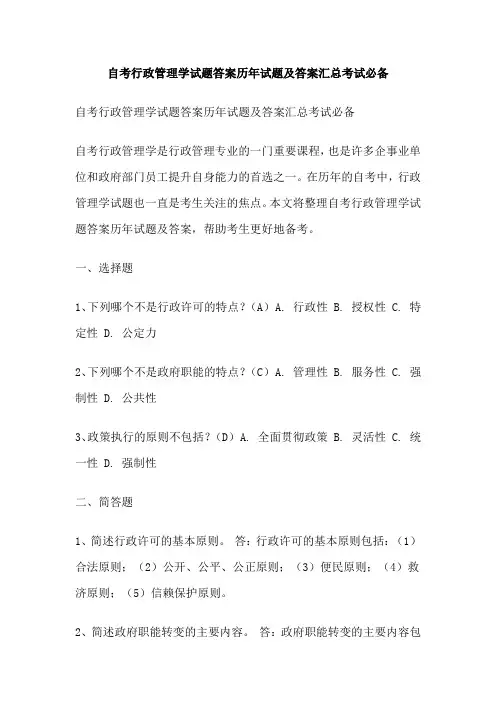 自考行政管理学试题答案历年试题及答案汇总考试必备