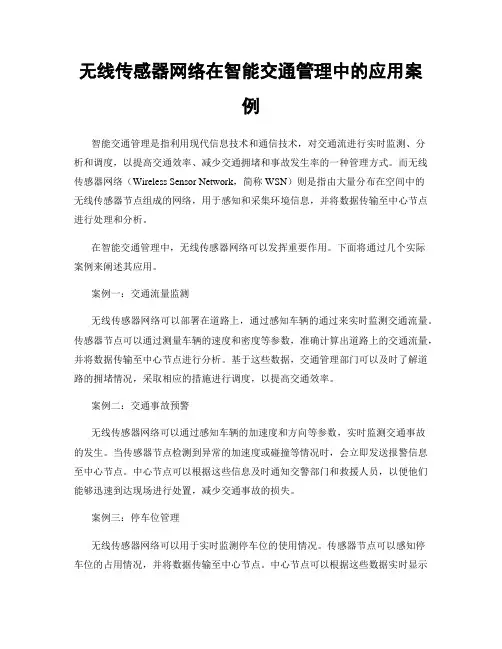 无线传感器网络在智能交通管理中的应用案例
