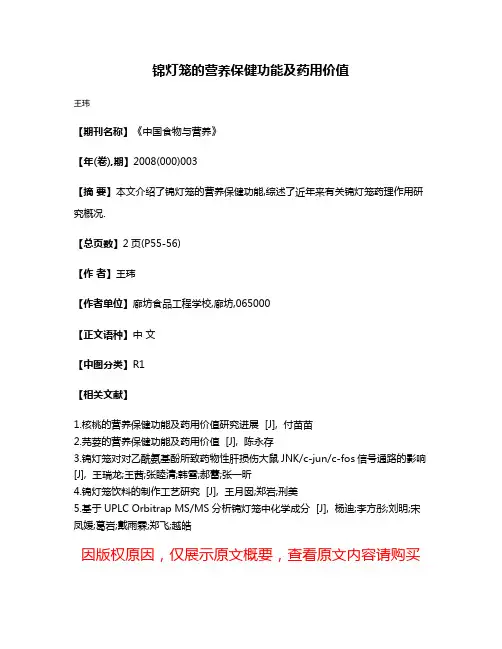 锦灯笼的营养保健功能及药用价值