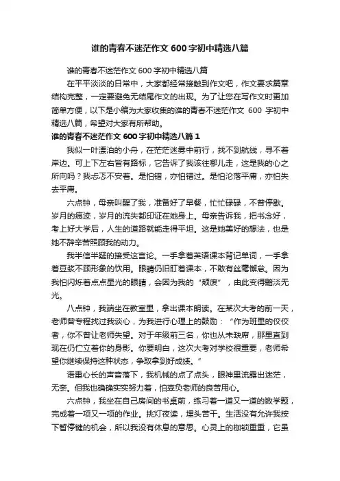 谁的青春不迷茫作文600字初中精选八篇