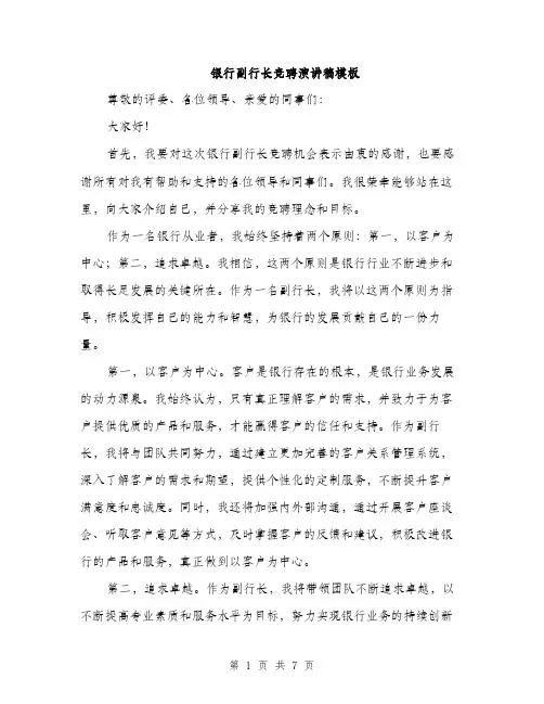 银行副行长竞聘演讲稿模板（三篇）