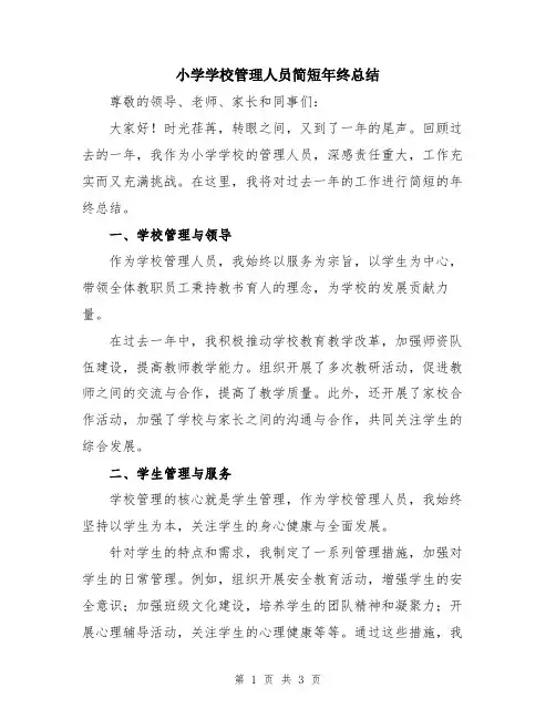 小学学校管理人员简短年终总结
