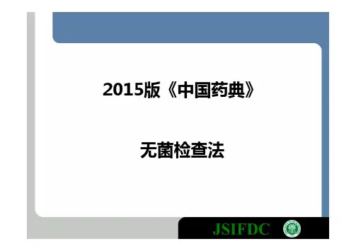 2015版中国药典无菌检查法课件