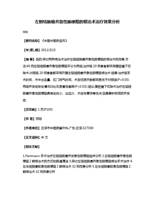 左侧结肠癌并急性肠梗阻的根治术治疗效果分析