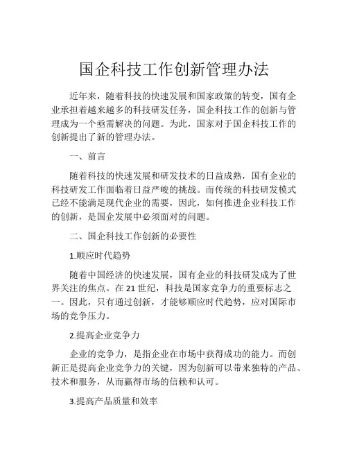 国企科技工作创新管理办法