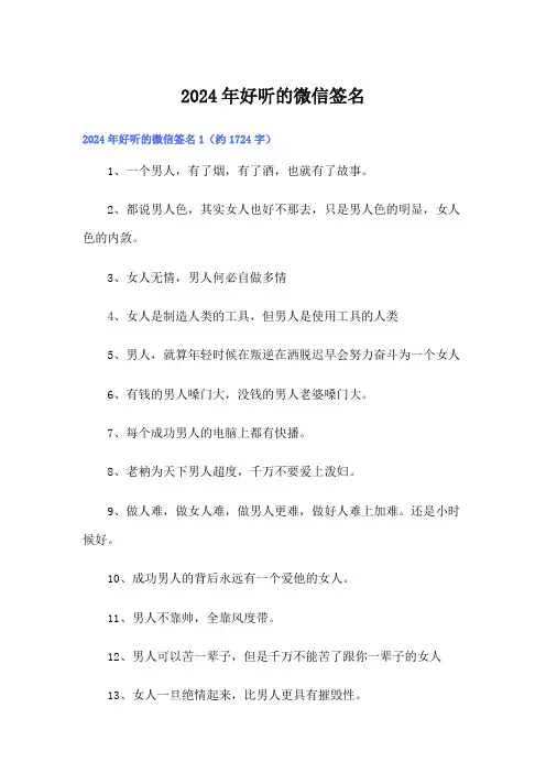 2024年好听的微信签名