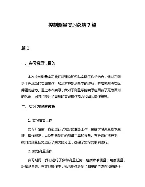 控制测量实习总结7篇