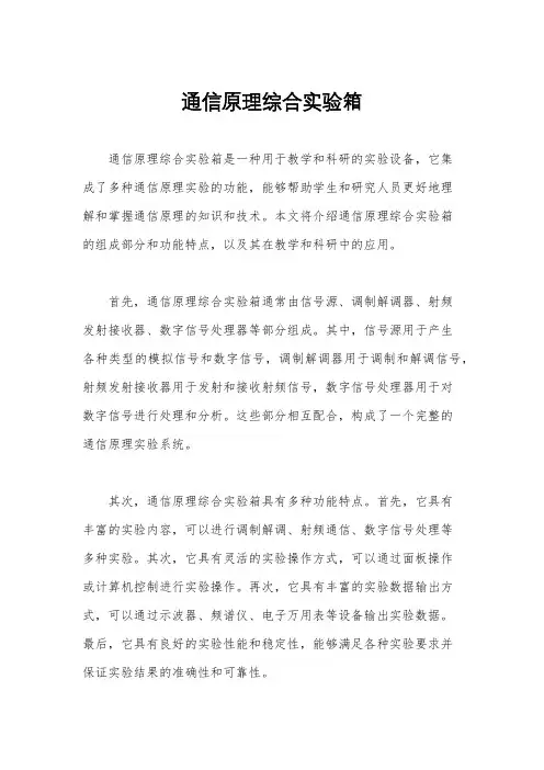 通信原理综合实验箱