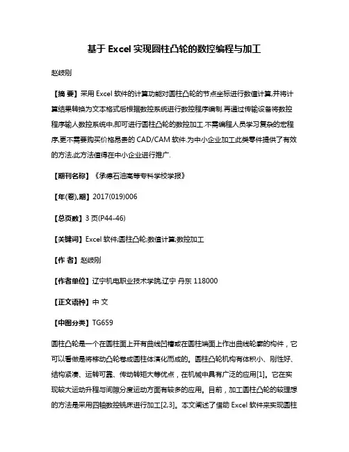 基于Excel实现圆柱凸轮的数控编程与加工