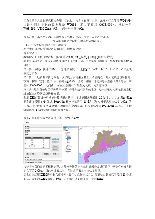 基于资源环境承载力和国土空间开发适宜性双评价的建设土地资源评价操作步骤