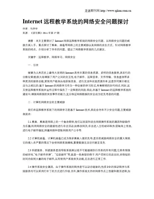 Internet远程教学系统的网络安全问题探讨
