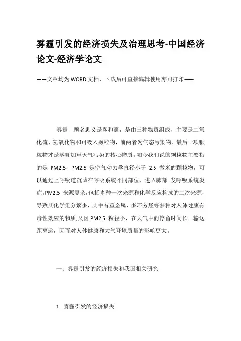 雾霾引发的经济损失及治理思考-中国经济论文-经济学论文