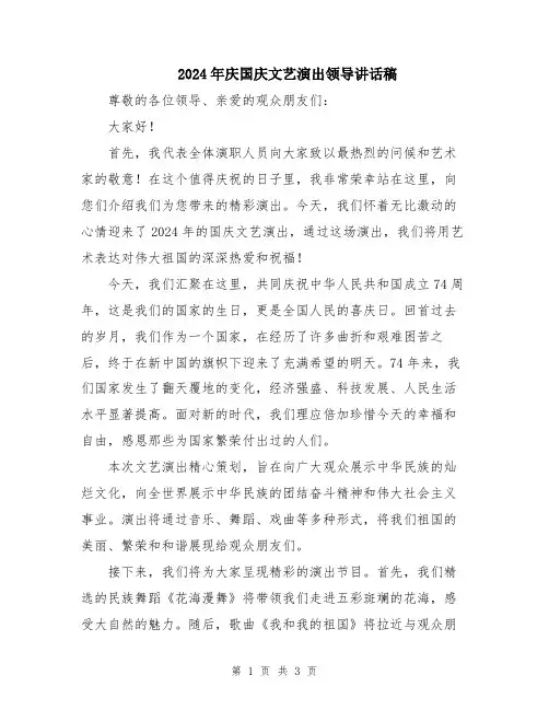 2024年庆国庆文艺演出领导讲话稿