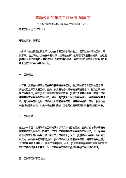 移动公司的年度工作总结2000字2篇