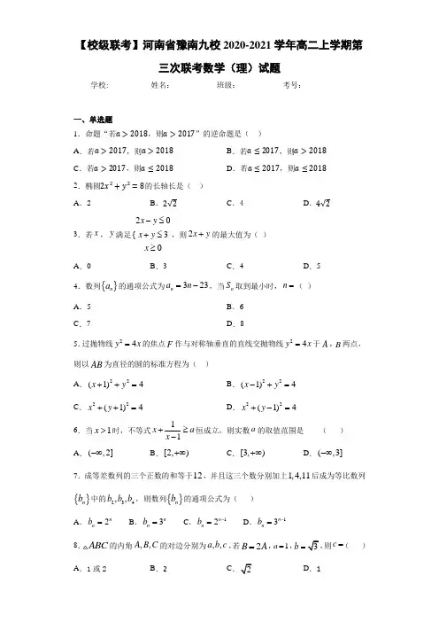 河南省豫南九校2020-2021学年高二上学期第三次联考数学(理)试题