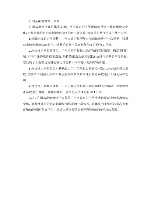 广州基准地价修正体系