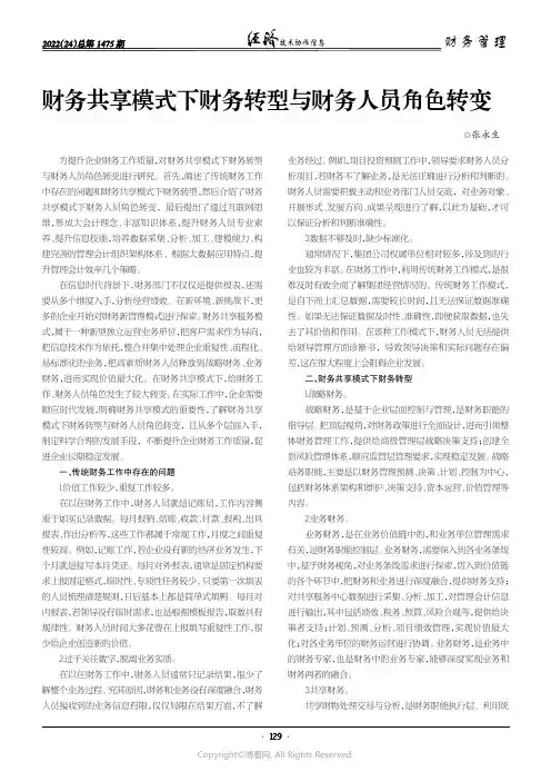 财务共享模式下财务转型与财务人员角色转变