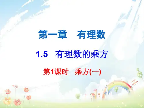 初中七年级数学上册第一章有理数1.5有理数的乘方第1课时乘方一内文课件