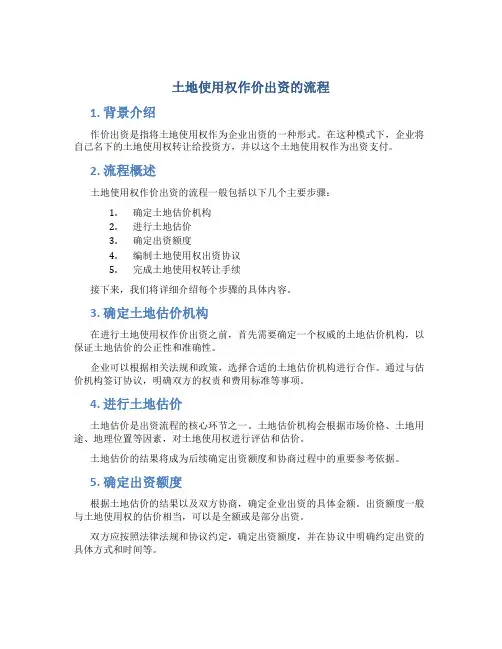 土地使用权作价出资的流程 (2)