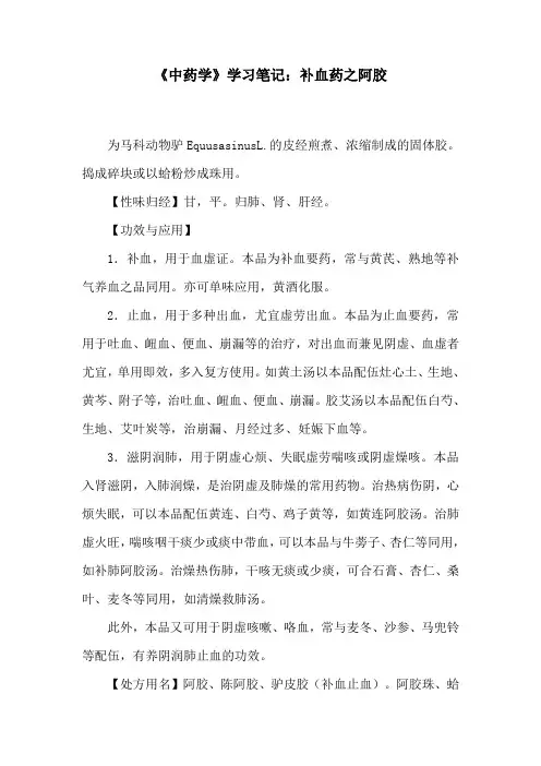 《中药学》学习笔记：补血药之阿胶
