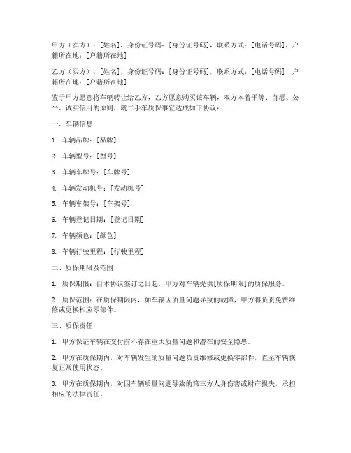 二手车保质协议书模板