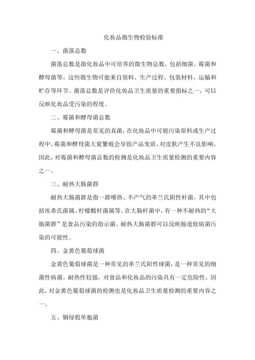 化妆品微生物检验标准