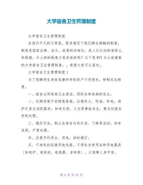 大学宿舍卫生管理制度