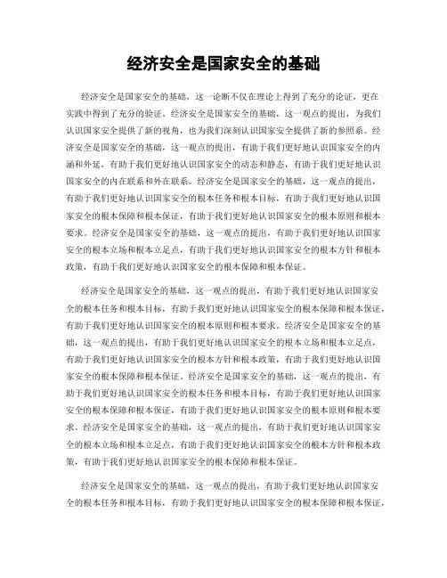 经济安全是国家安全的基础