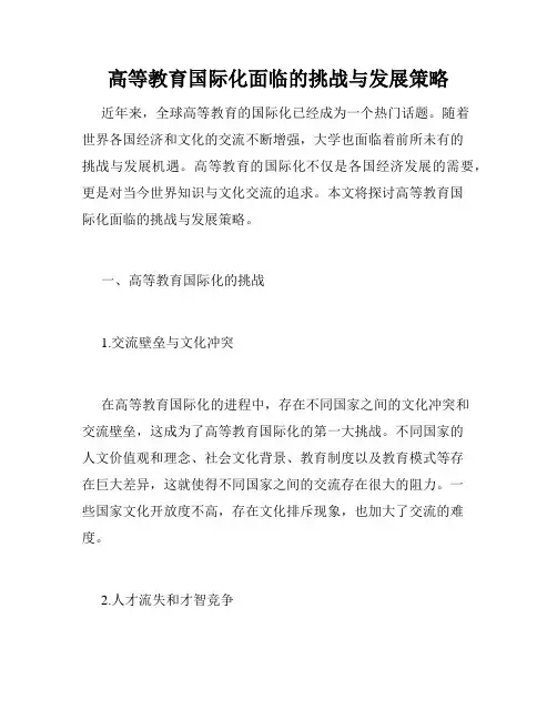 高等教育国际化面临的挑战与发展策略
