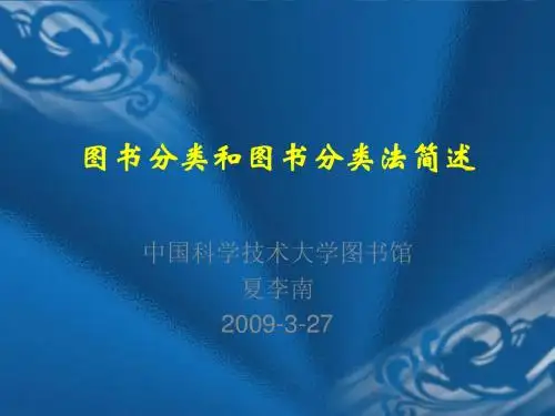 图书分类和图书分类法简述