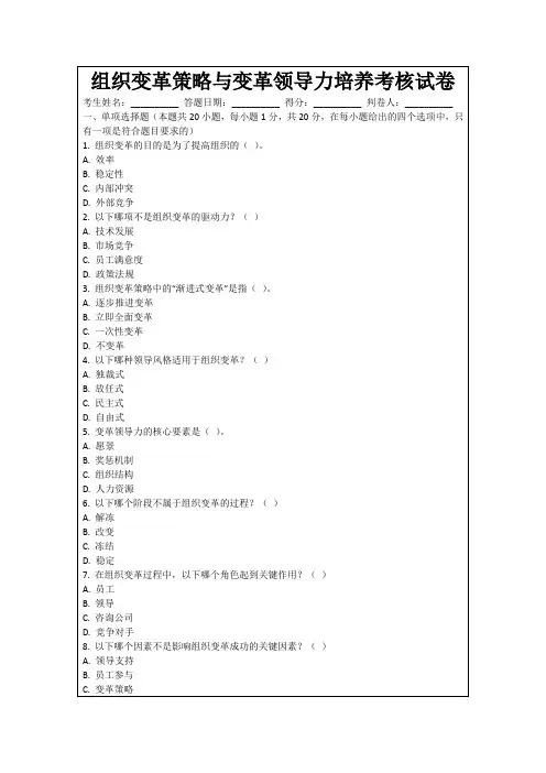 组织变革策略与变革领导力培养考核试卷
