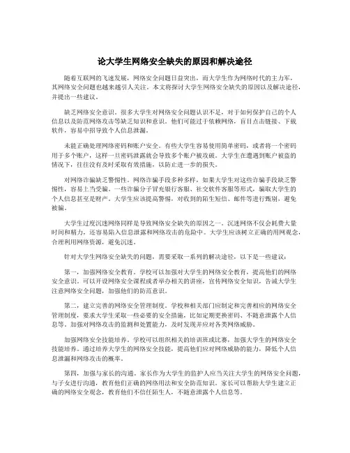 论大学生网络安全缺失的原因和解决途径