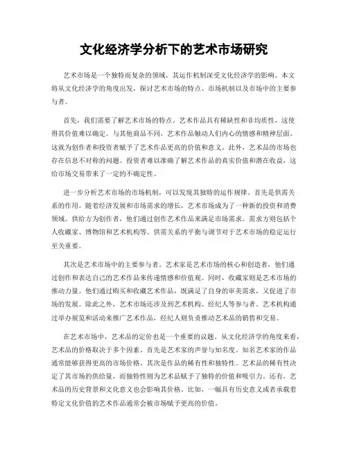 文化经济学分析下的艺术市场研究