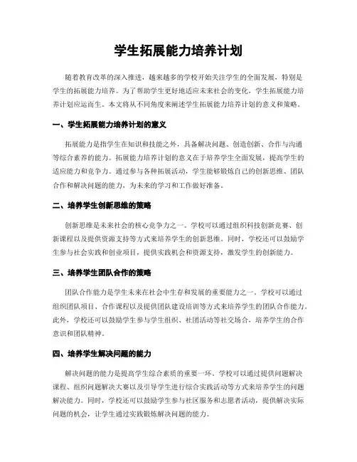 学生拓展能力培养计划