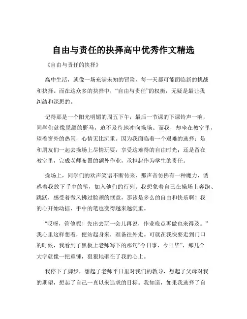 自由与责任的抉择高中优秀作文精选
