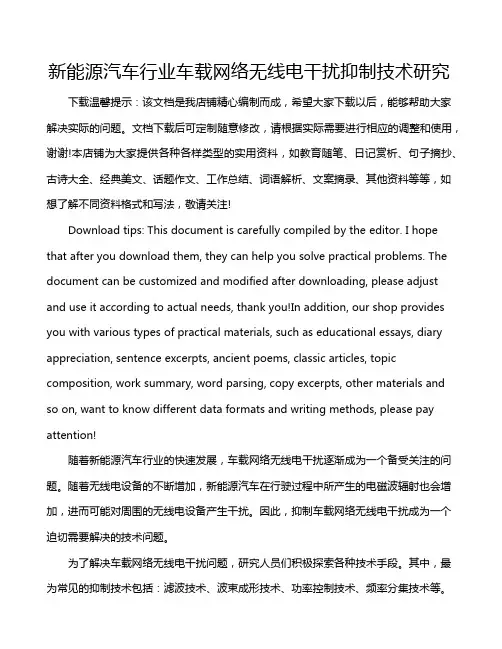 新能源汽车行业车载网络无线电干扰抑制技术研究