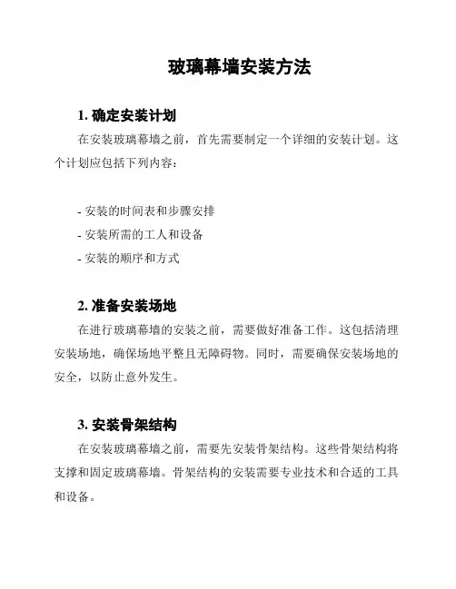 玻璃幕墙安装方法