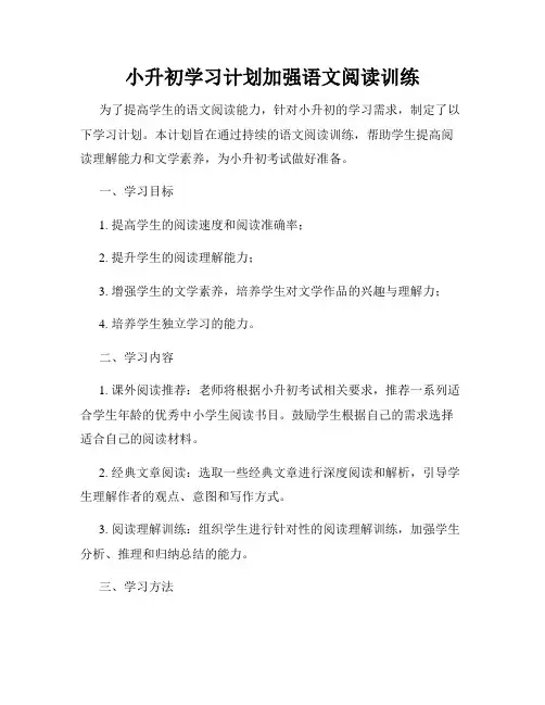 小升初学习计划加强语文阅读训练