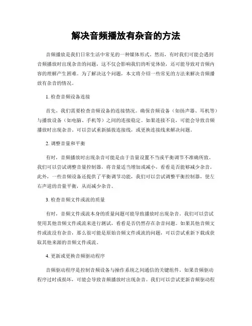 解决音频播放有杂音的方法