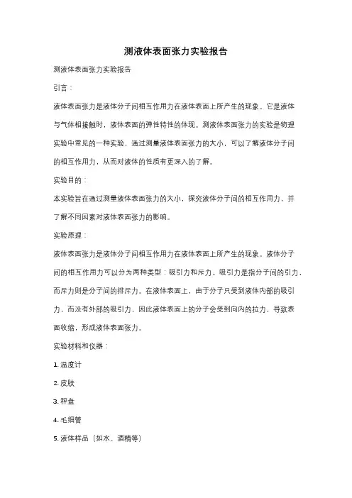 测液体表面张力实验报告