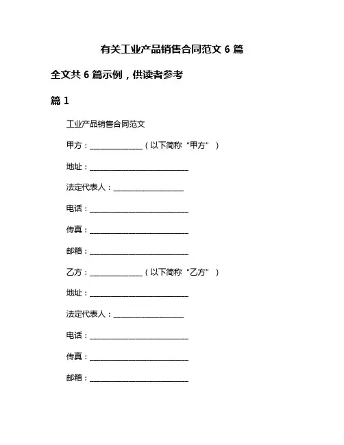 有关工业产品销售合同范文6篇