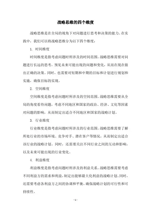 战略思维的四个维度