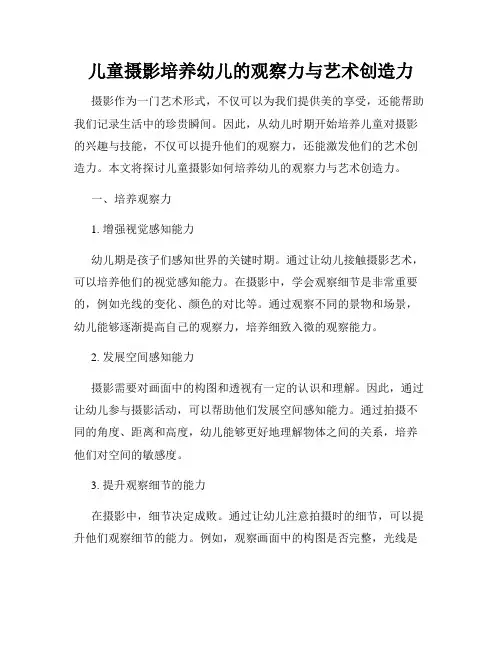 儿童摄影培养幼儿的观察力与艺术创造力