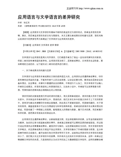 应用语言与文学语言的差异研究