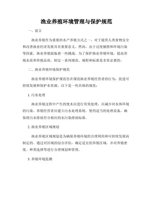 渔业养殖环境管理与保护规范