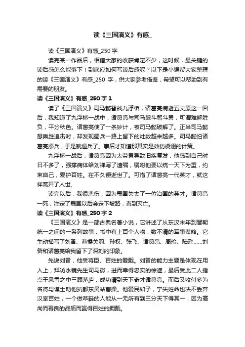 读《三国演义》有感_250字
