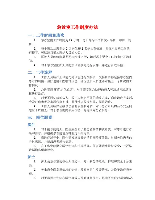 急诊室工作制度办法